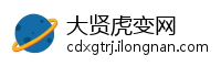 大贤虎变网